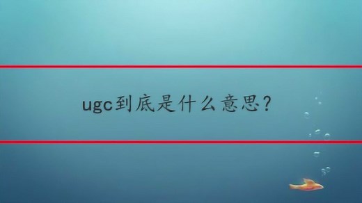 ugc到底是什么意思？