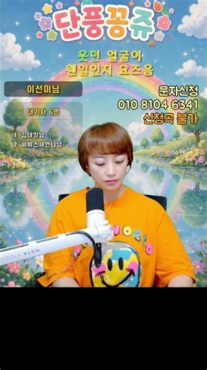 🍁미운 사내 😘🔥 | 유지나 | 이선미 님 #유지나 #미운사내 #이선미 #단풍꽁쥬 #쇼츠 #7080 #전화노래방 #트로트