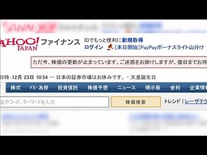 ヤフーファイナンス「天皇誕生日」誤表示でトラブル(19/12/23)