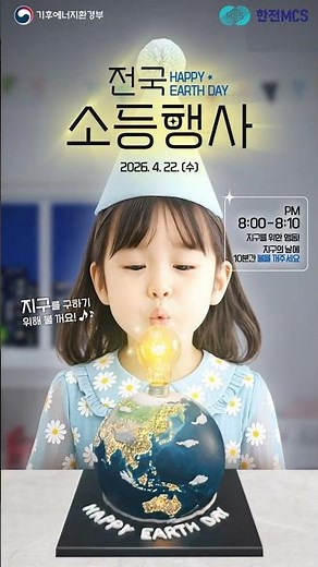 4월 22일 '지구의 날' 소등 행사! 딱 10분으로 지구를 구하는 방법 🌍 (ft. 한전MCS)