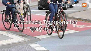 The Consequence of Climate Change ယနေ့ခေတ်မှာ ရာသီဥတုအပြောင်းအလဲက အားလုံးကို ပြင်းထန်စွာပြောင်းလဲလာတာဖြစ်ပါတယ် .. အပူချိန်မြင့်တက်မှုကြောင့် သစ်တောများမီးလောင်မှုများဖြစ်ပွားလာခြင်း၊ ရေလွှမ်းမိုးမှုများ ထိခိုက်မှုများစိုက်ပျိုးရေးထွန်းကားမှုကျဆင်းခြင်း၊ သဘာဝဘေးအန္တရာယ်များ ပိုမိုဖြစ်ပွားလာခြင်းများသည် ရာသီဥတုအပြောင်းအလဲကြောင့် ဖြစ်ပေါ်လာသော ပြဿနာများထဲမှ တစ်ချို့ဖြစ်ပါတယ် ဒီပြဿနာများကို ကာကွယ်ရန်နည်းလမ်းတွေများစွာရှိပါတယ် .. သဘာဝပတ်ဝန်းကျင်ထိန်းသိမ်းရေးနှင့် အနာဂတ်ကို ကာကွယ်နိုင်ရန် ကျွန်ုပ်တို့