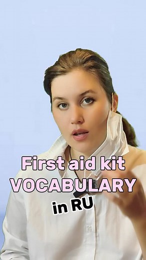 2.6K views · 1.3K reactions | First aid kit vocabulary in Russian | Learn Russian Daily | Facebook