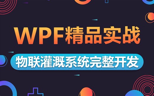 【企业级WPF黄金实战】从零手写WPF上位机物联网智能灌溉系统项目实战教程（基础架构/传感器监控/数据储存/通信组件/模块/维护） B0754