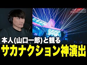 【総集編】本人と観るサカナクションライブ神演出ベスト