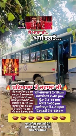PRTC Bus ਰੂਟ ਪਟਿਆਲਾ ਤੋਂ ਜਵਾਲਾ ਜੀ, ਟਾਇਮ ਟੇਬਲ ਸ੍ਰਕੀਨ ਤੇ ਵੀਡੀਓ ਲਾਇਕ ਕੁਮੈਟ ਅਤੇ ਸ਼ੇਅਰ ਕਰਿਓ ਜੀ,