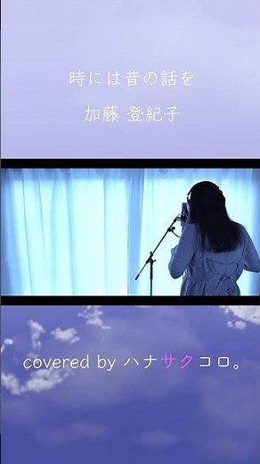 ハナサクコロ。 時には昔の話を/加藤 登紀子 5