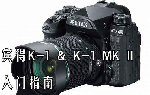 【入门指南】宾得K-1 & K-1 MK II快速入门指南（Pentax K-1 & Pentax K-1 MK II ）