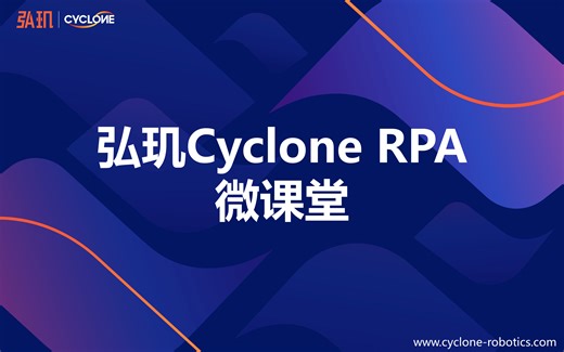 【2022 弘玑Cyclone RPA】微课堂合集