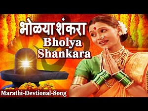 भोळ्या शंकरा - Bholya Shankara | Shankar | Marathi Devtional Song