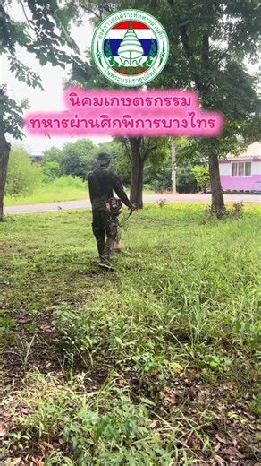 นายจักพันธ์ ขาวสอาด หน.นิคมฯ บางไทร พร้อมพนักงานและลูกจ้าง ดำเนินการ ปรับภูมิทัศน์ และเตรียมพื้นที่กิจกรรมโครงการปลูกต้นไม้เพิ่มพื้นที่สีเขียวภายในนิคมฯ บางไทร #เทรนด์วันนี้ #ทหารผ่านศึก #นิคมเกษตรกรรมทหารผ่านศึกพิการบางไทร #wvo #องค์การสงเคราะห์ทหารผ่านศึก #อผศทหารผ่านศึก #ปลูกป่าเฉลิมพระเกียรติ