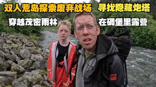 【Outdoor Boys】双人探索荒岛：穿越茂密雨林、在碉堡里过夜露营、寻找隐藏的炮塔、战场野炊