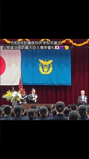 小泉進次郎防衛大臣 入場栄誉礼🇯🇵防衛医科大学校卒業式