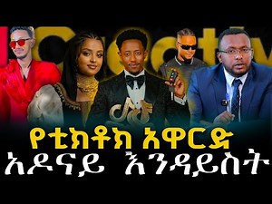 #አዶናይ_እንዳይስት! #የቲክቶኩ_አዋርድ@NEGASHMEDIA