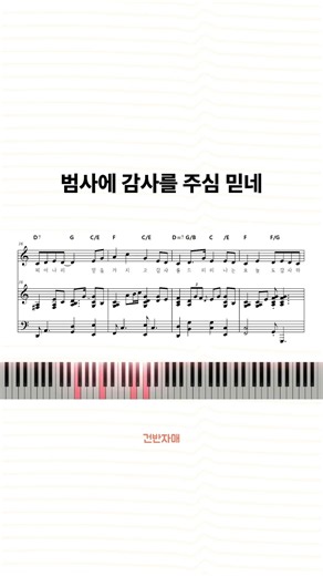 예배 반주 악보🎹 범사에 감사를 주심 믿네 - 손경민 #ccm피아노연주