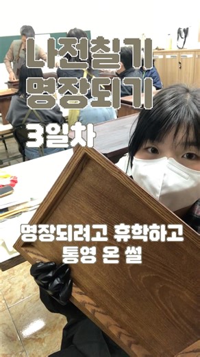 나전칠기 명장되기 3일차 🔥