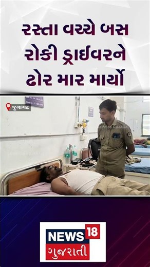 Junagadh News: રસ્તા વચ્ચે બસ રોકી ડ્રાઈવરને ઢોર માર માર્યો | ST Bus Driver | Crime News | N18S