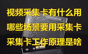 【硬核科普】视频采集卡有什么用？哪些场景需要采集卡？采集卡工作原理是啥？