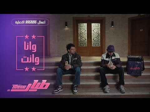 طيار | Tayar - الحلقة العاشرة (الأخيرة) : وانا وانت
