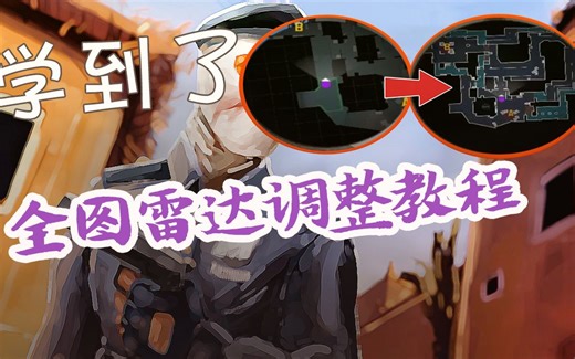 CSGO 全图雷达调整教程 别再看不到你的队友！