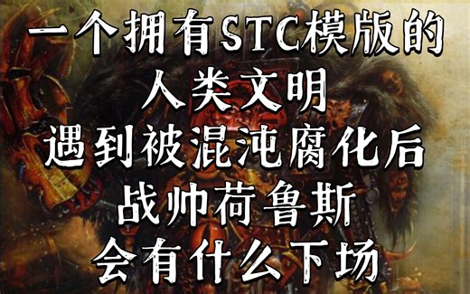 战锤40K 这个从纷争之年就存在的人类文明，却是荷鲁斯叛乱的开始