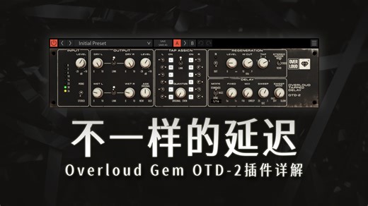 磁带延迟以外的另一种模拟延迟——Overloud gem OTD-2延迟与调制插件详解【Overloud插件说明书】