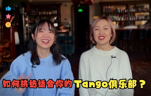「Tango种草日记」如何挑选适合自己的Tango俱乐部？