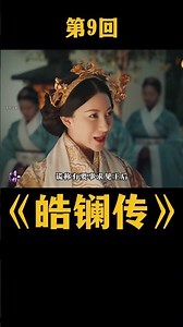 女官撞破王后的大秘密，不料竟機智應對逃過一劫 #古裝劇 #宮鬥劇 #好劇分享 #追劇 #皓鑭傳