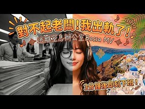 對不起老闆！我出軌了！逃離窒息辦公室，3分鐘後即刻下班！《A Ray of Bossa》✈️ #有趣音樂MV #療癒音樂 #BossaNova