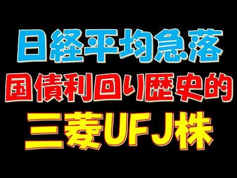 日経平均株価急落！国債利回りは歴史的な水準！三菱UFJ株