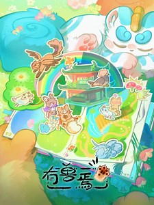 有兽焉 百变宝珠