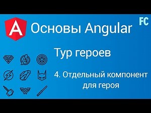 Основы Angular. Тур героев. #4 Отдельный компонент для героя