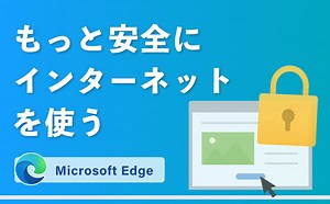 もっと安全にネットを見る設定【Microsoft Edge】 | 【JEMTC】パソコンレッスン動画～もっと便利に困ったときに
