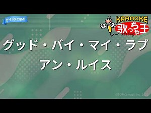 【カラオケ】グッド・バイ・マイ・ラブ/アン・ルイス