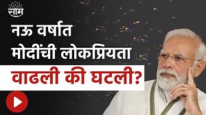 Narendra Modi News | Narendra Modi यांची लोकप्रियता वाढली की घटली ? #narendramodi #bjp #politicalnews #modi@9 | Saam TV News