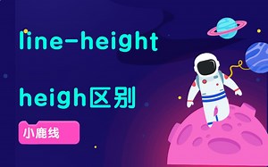 【小鹿线】line-height和heigh区别