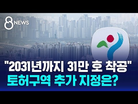 "2031년까지 31만 호 착공"…토허구역 추가 지정은? / SBS 8뉴스