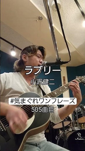 【505曲目】ラブリー/小沢健二 #気まぐれワンフレーズ