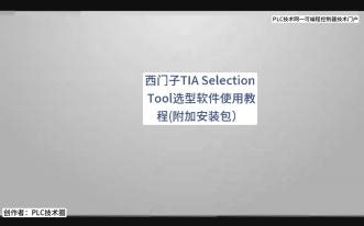 西门子TIA Selection Tool选型软件使用教程(附加安装包）