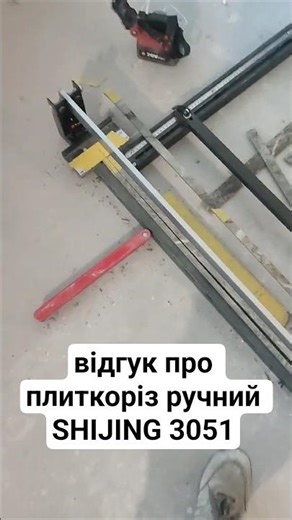 review of the SHIJING 3051 manual tile cutter. Yuriy, master tiler, Kyiv, +380506404581