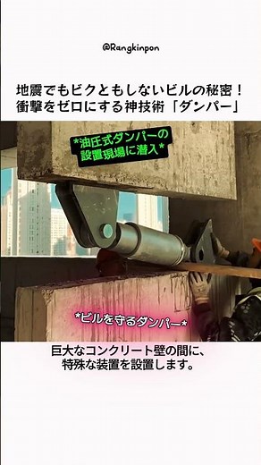 地震でもビクともしないビルの秘密！衝撃をゼロにする神技術「ダンパー」