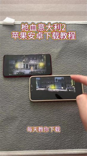《回家大全》枪血意大利2安卓ios下载教程#枪血意大利2 #枪血意大利2手机版 #枪血意大利2下载教程 #枪血意大利2下载 #枪血意大利2怎么下载