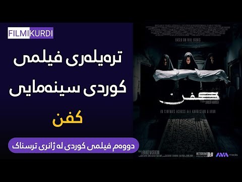 دووەم فیلمی کوردی سینەمایی ترسناک کفن KFN Movie Trailer ‪@filmikurdi.official‬