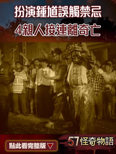 扮演鍾馗誤觸禁忌？4親人離奇亡