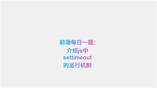 前端每日一题:js中settimeout的运行机制