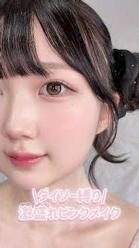 Full-glam pink makeup using only Daiso cosmetics❕🎀
