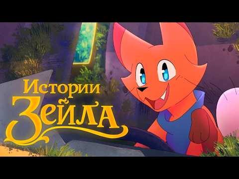 Zale's Tales | Official Trailer | Independent Animation Pilot | Voiceover