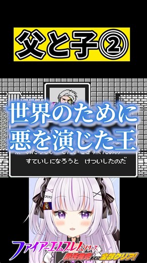 父と子、悲しみの再会②【紋章の謎/#ファイアーエムブレム 】#vtuber #shorts #fe #新人vtuber #外伝 ⚠️ネタバレ注意