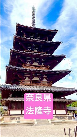 #奈良県 #Nara #法隆寺 #HoryujiTemple #世界遺産
