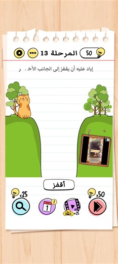 كيف تربح في مرحلة 13 في لعبة Brain Test 🎮🎮