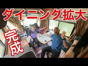 超難関工事終了！ダイニングの空間が劇的に拡大！これで１ヶ月のロングランツアーも余裕でいけるはず！！！